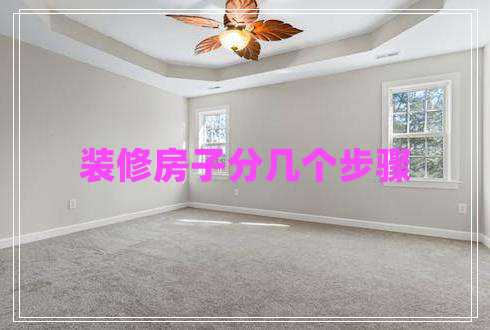 裝修房子分幾個(gè)步驟