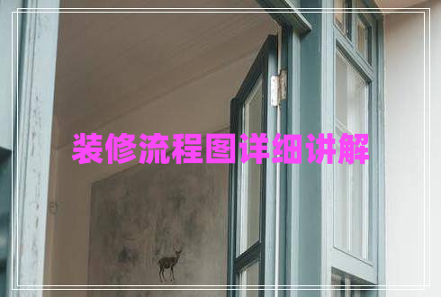 裝修流程圖詳細講解