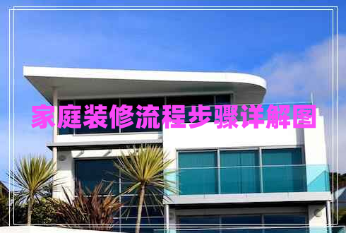 家庭裝修流程步驟詳解圖