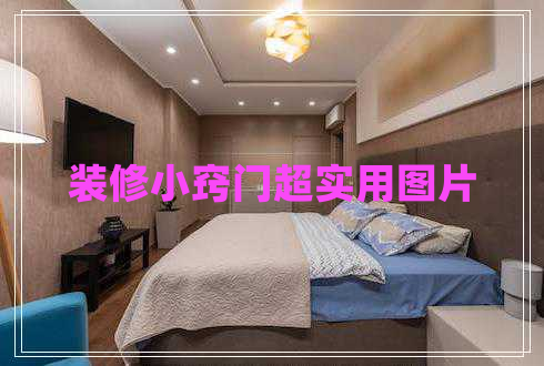 裝修小竅門(mén)超實(shí)用圖片
