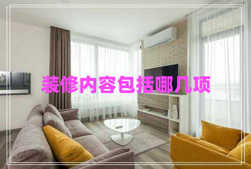 裝修內(nèi)容包括哪幾項(xiàng)