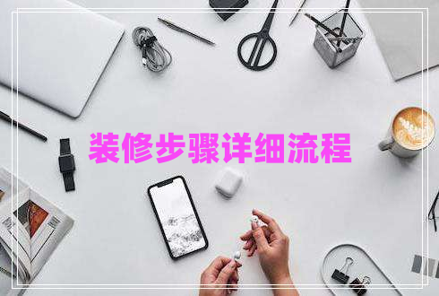 裝修步驟詳細流程