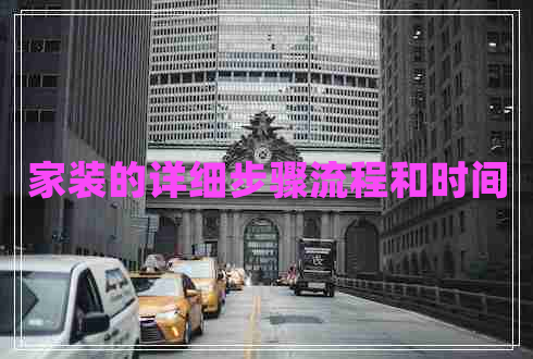 家裝的詳細步驟流程和時(shí)間