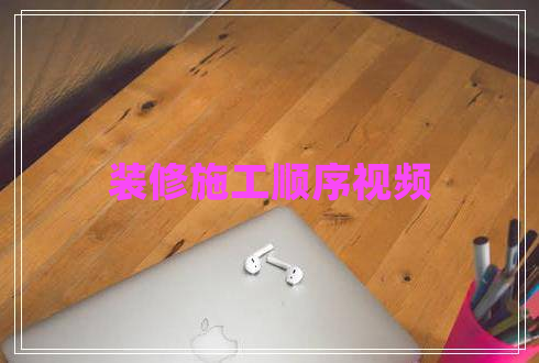 裝修施工順序視頻