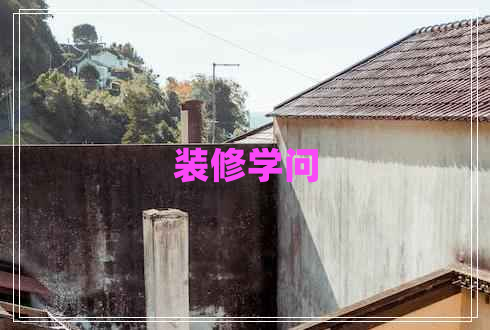 裝修學(xué)問(wèn)