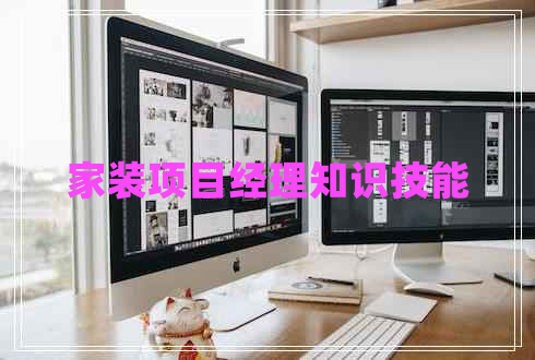 家裝項目經(jīng)理知識技能
