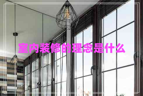 室內裝修的理念是什么