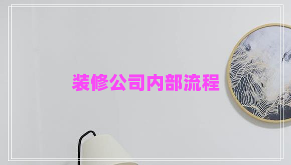 裝修公司內部流程