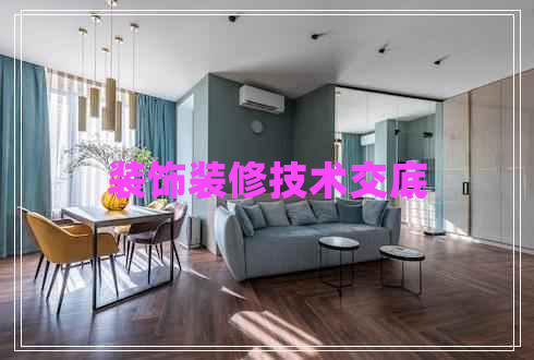 裝飾裝修技術(shù)交底
