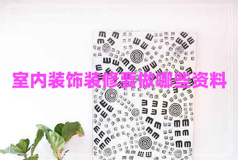 室內裝飾裝修要做哪些資料