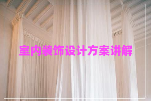 室內裝飾設計方案講解