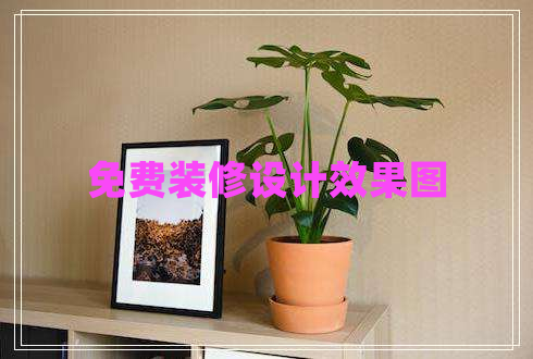 免費裝修設計效果圖