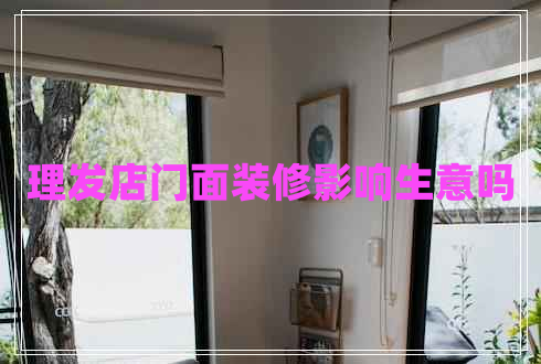 理發(fā)店門(mén)面裝修影響生意嗎