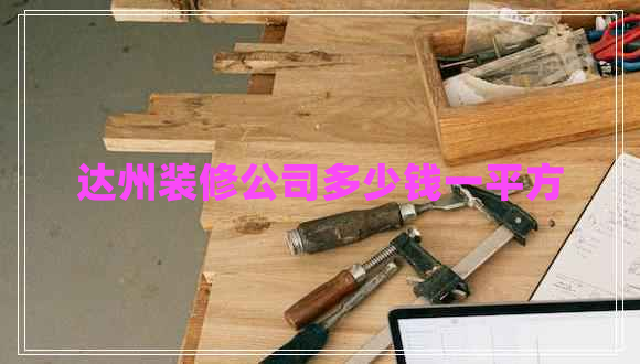 達州裝修公司多少錢(qián)一平方