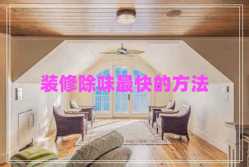 裝修除味最快的方法