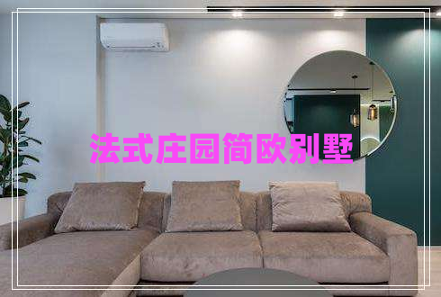 法式莊園簡(jiǎn)歐別墅