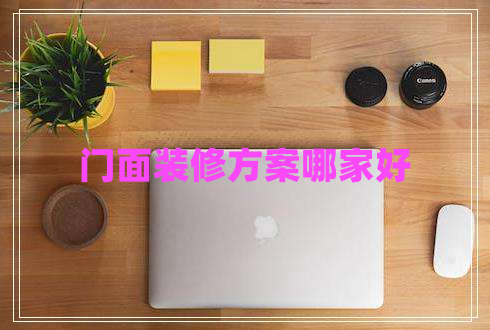 門(mén)面裝修方案哪家好
