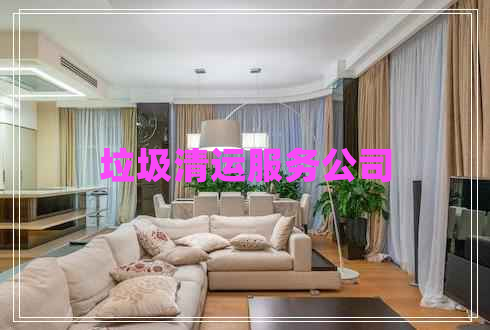 垃圾清運服務(wù)公司