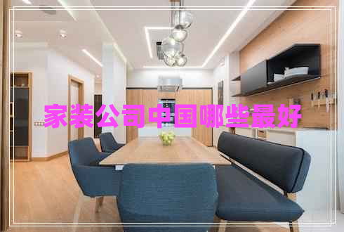 家裝公司中國哪些最好
