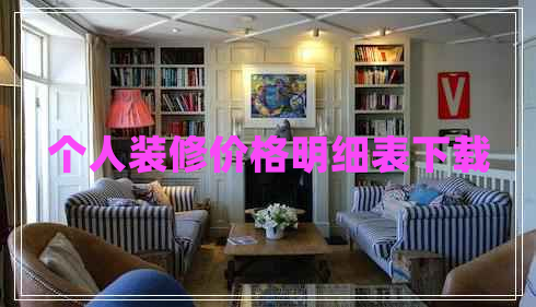 個(gè)人裝修價(jià)格明細表下載