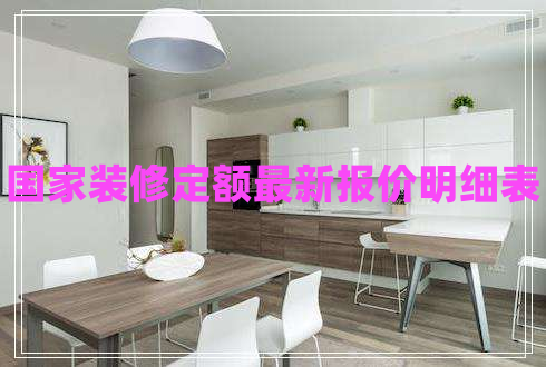 國家裝修定額最新報價(jià)明細表
