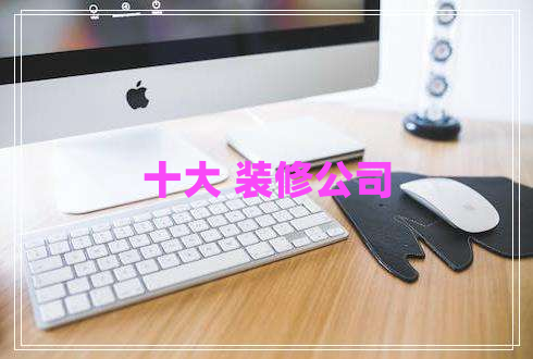 十大 裝修公司