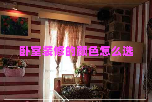 臥室裝修的顏色怎么選