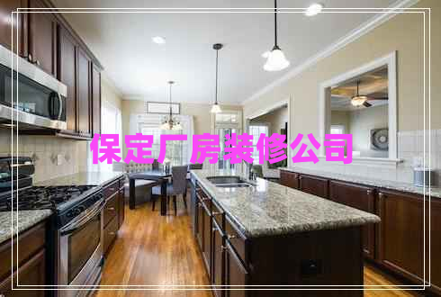 保定廠(chǎng)房裝修公司