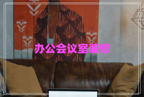 辦公會(huì )議室裝修