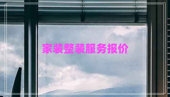家裝整裝服務(wù)報價(jià)