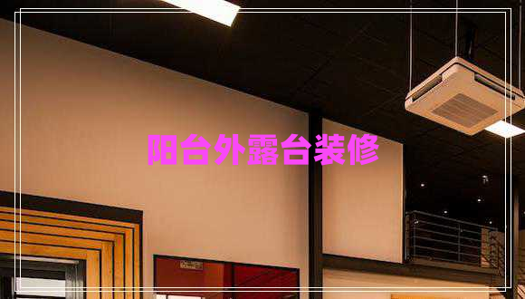 陽(yáng)臺外露臺裝修