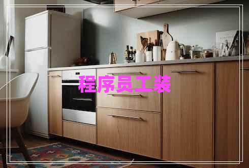 程序員工裝