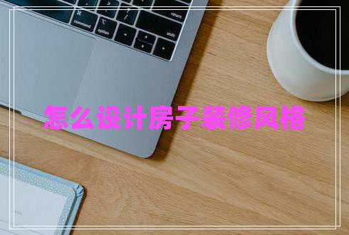 怎么設計房子裝修風(fēng)格