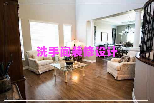 洗手間裝修設計