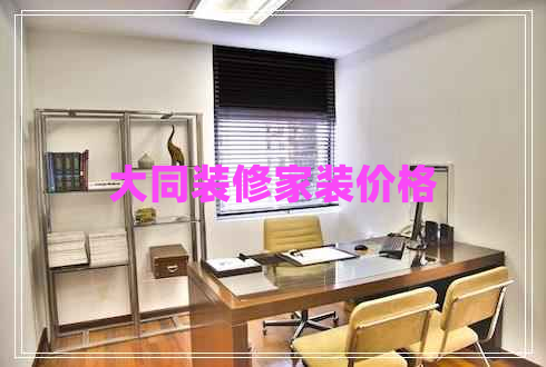 大同裝修家裝價(jià)格