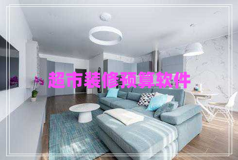 超市裝修預算軟件