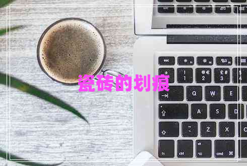 瓷磚的劃痕