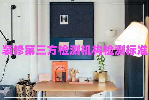 裝修第三方檢測機構檢測標準