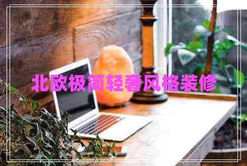 北歐極簡(jiǎn)輕奢風(fēng)格裝修