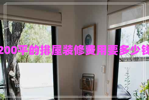 200平的排屋裝修費用要多少錢(qián)