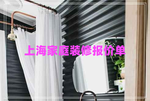 上海家庭裝修報價(jià)單