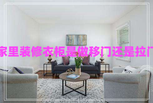 家里裝修衣柜是做移門(mén)還是拉門(mén)