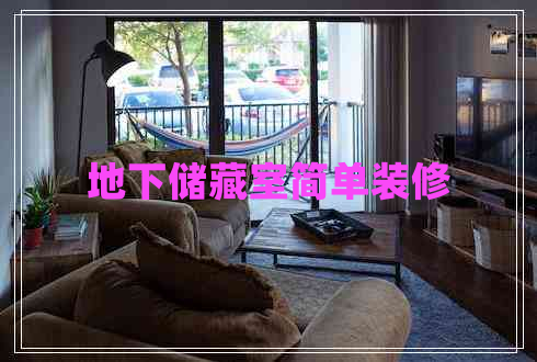 地下儲藏室簡(jiǎn)單裝修