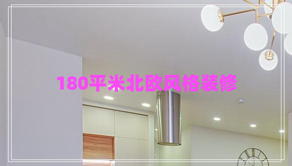 180平米北歐風(fēng)格裝修