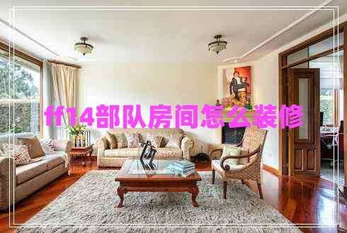 ff14部隊房間怎么裝修