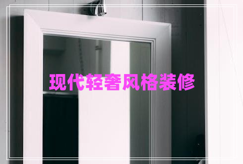 現代輕奢風(fēng)格裝修