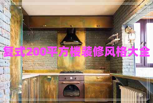 復式200平方樓裝修風(fēng)格大全