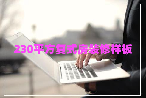 230平方復式房裝修樣板