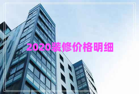 2020裝修價(jià)格明細