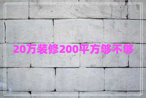 20萬(wàn)裝修200平方夠不夠